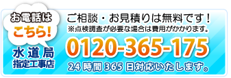 お電話は0120-365-175