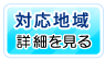 対応地域