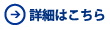詳細はこちら