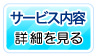 サービスの内容