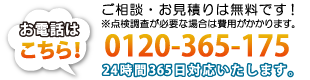 お電話は0120-365-175