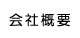 会社概要