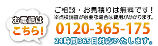 お電話は0120-365-175