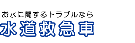 お水に関するトラブルなら水道救急車