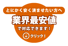 業界最安値で対応できます