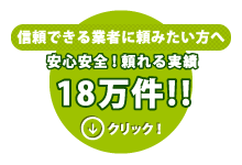 頼れる実績18万件