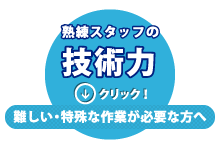 熟練スタッフの技術力