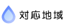 対応エリア