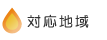 対応エリア