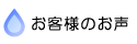 お客様のお声
