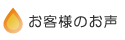 お客様のお声