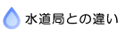 水道局との違い