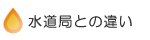 水道局との違い