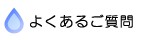 よくあるご質問