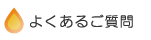 よくあるご質問