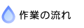 作業の流れ