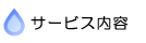 サービス内容