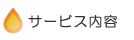 サービス内容