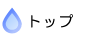 トップ