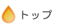トップ