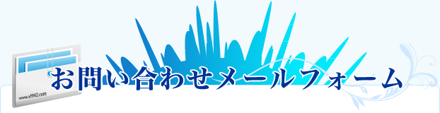お問い合わせメールフォーム