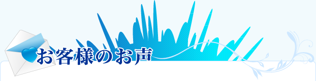 お客様のお声