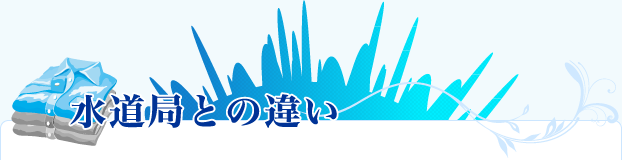 水道局との違い