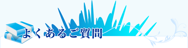 よくあるご質問