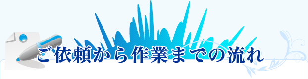 ご依頼から作業までの流れ