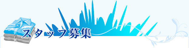 スタッフ募集