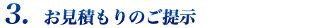 ３. お見積もりのご提示