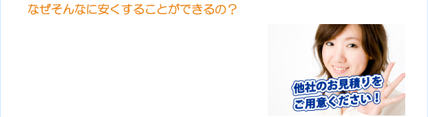 なぜそんなに安くすることができるの?