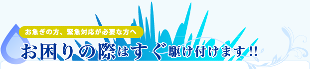お困りの際はすぐ駆け付けます!!