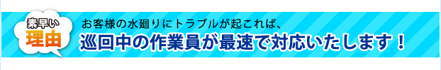 巡回中の作業員が最速で対応いたします!