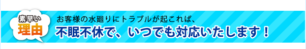 不眠不休で、いつでも対応いたします!