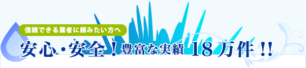 安心・安全!豊富な実績18万件!!