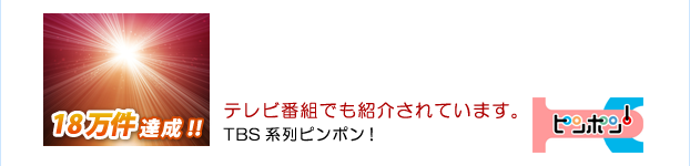 テレビ番組でも紹介されています。