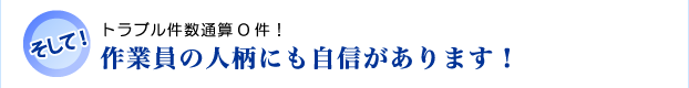 作業員の人柄にも自信があります!