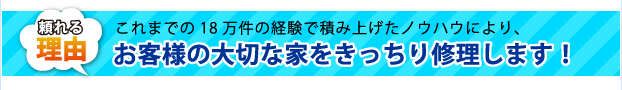 お客様の大切な家をきっちり修理します!