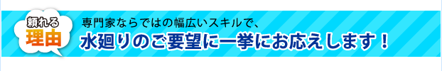 水廻りのご要望に一挙にお応えします!